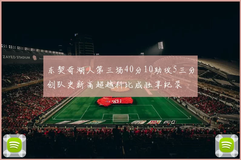 东契奇湖人第三场40分10助攻5三分创队史新高超越科比成独享纪录