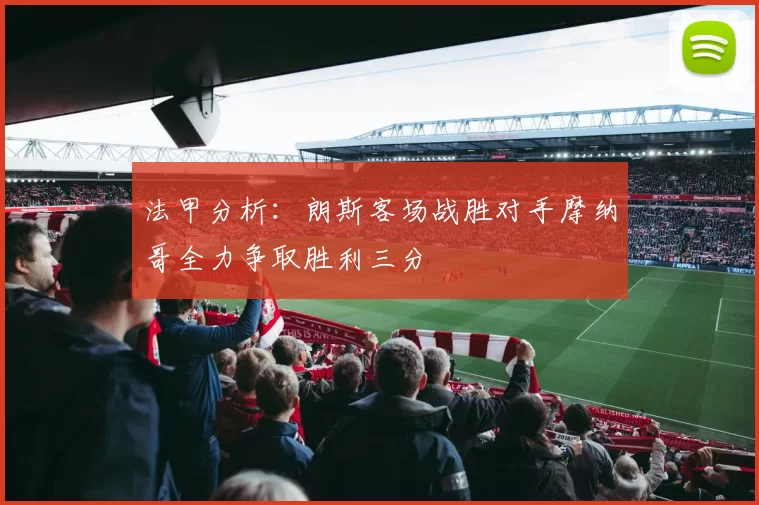 法甲分析：朗斯客场战胜对手摩纳哥全力争取胜利三分