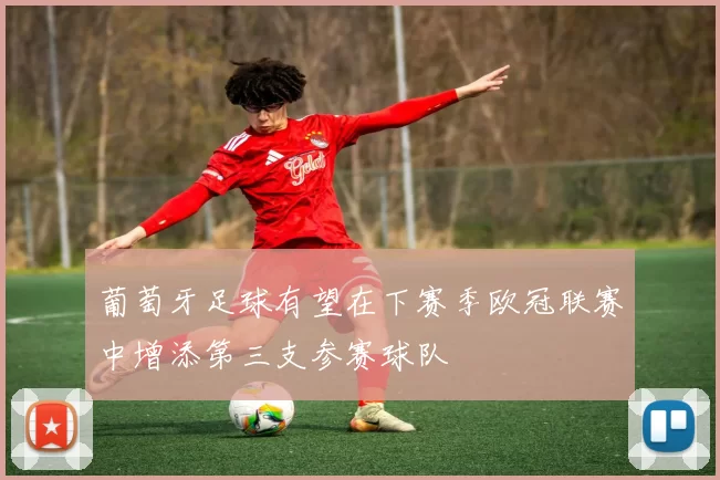 葡萄牙足球有望在下赛季欧冠联赛中增添第三支参赛球队