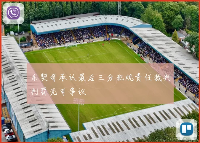东契奇承认最后三分犯规责任裁判判罚无可争议